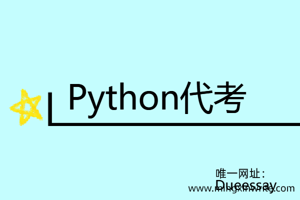 Python代考