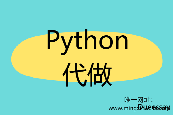 Python代做