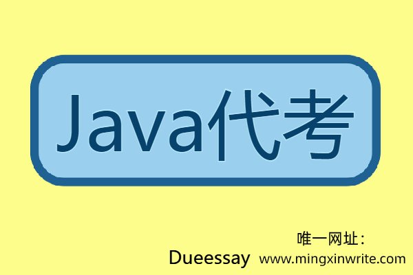 java代考