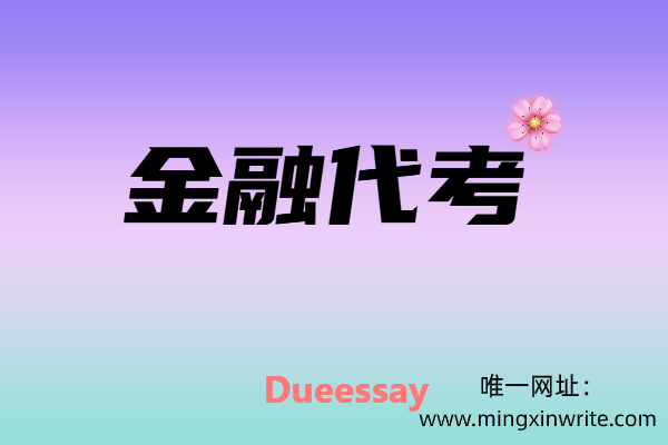 金融代考