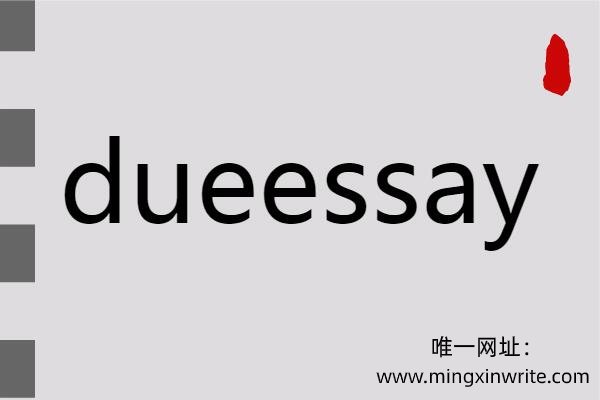 唯一网址：www.mingxinwrite.com