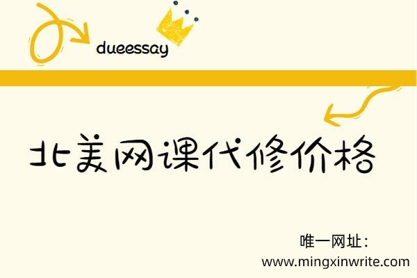 北美网课代修价格