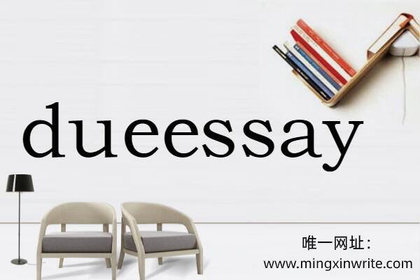 唯一网址：www.mingxinwrite.com