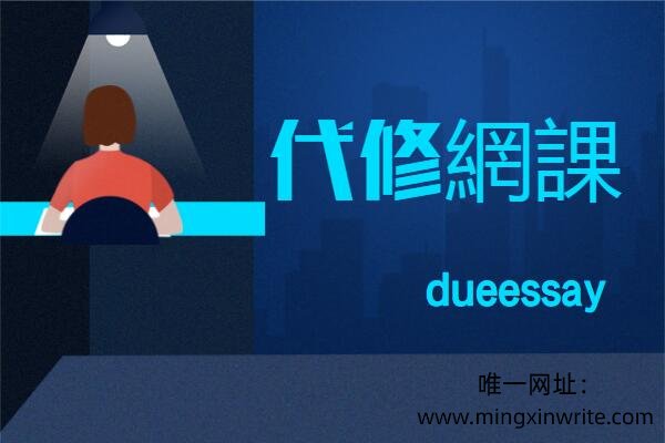 代修網課