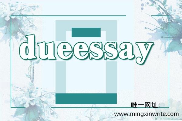 唯一网址：www.mingxinwrite.com