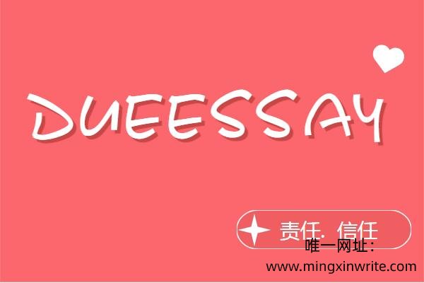 唯一网址：www.mingxinwrite.com