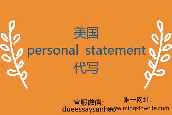 美国personal statement代写