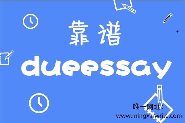 唯一网址：www.mingxinwrite.com