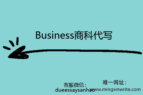 Business商科代写