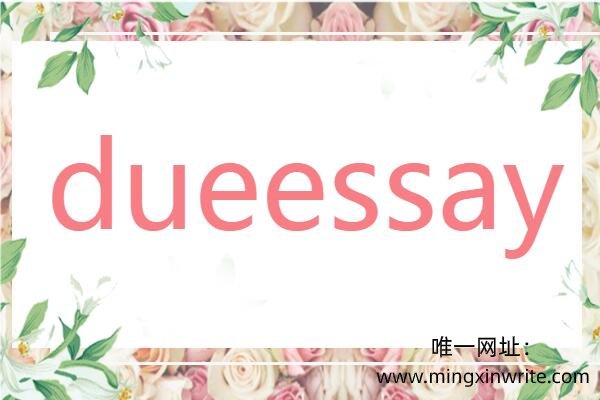 唯一网址:www.mingxinwrite.com