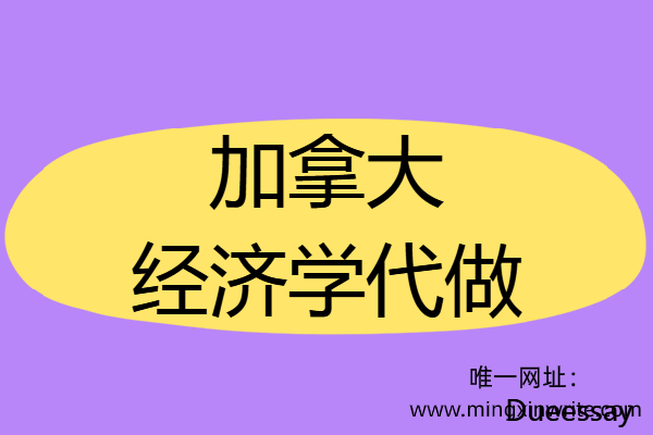 加拿大经济学代做