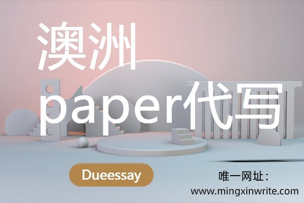 澳洲Paper代写