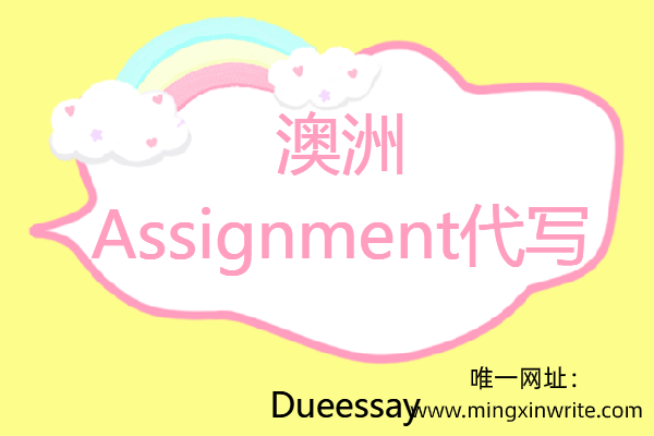 澳洲assignment代写