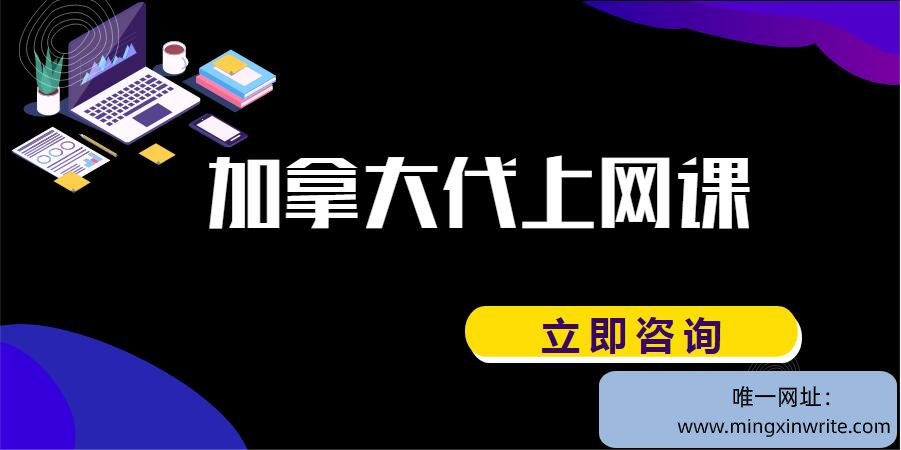 加拿大代上网课