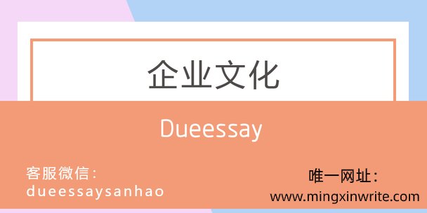 代写平台,企业文化