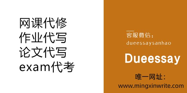 网课代修,作业代写,论文代写,exam代考
