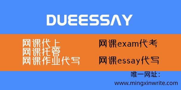 网课代上,网课托管,网课作业代写