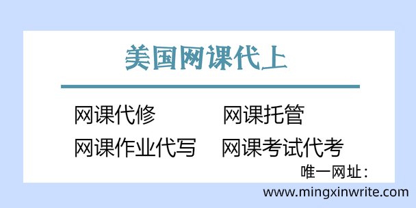 美国网课代上,网课托管,网课作业代写