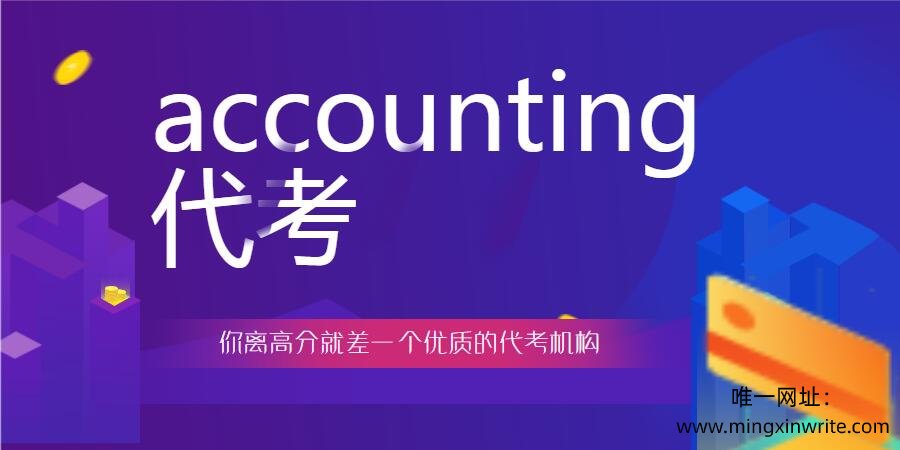 accounting代考