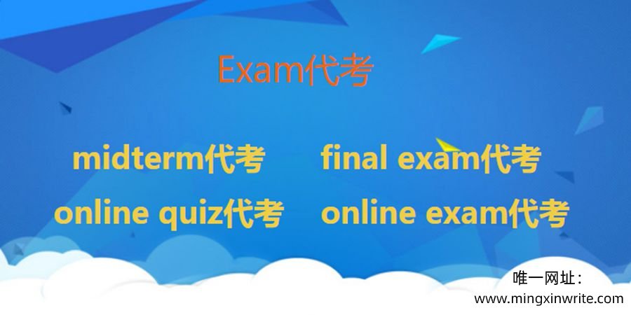 exam代考