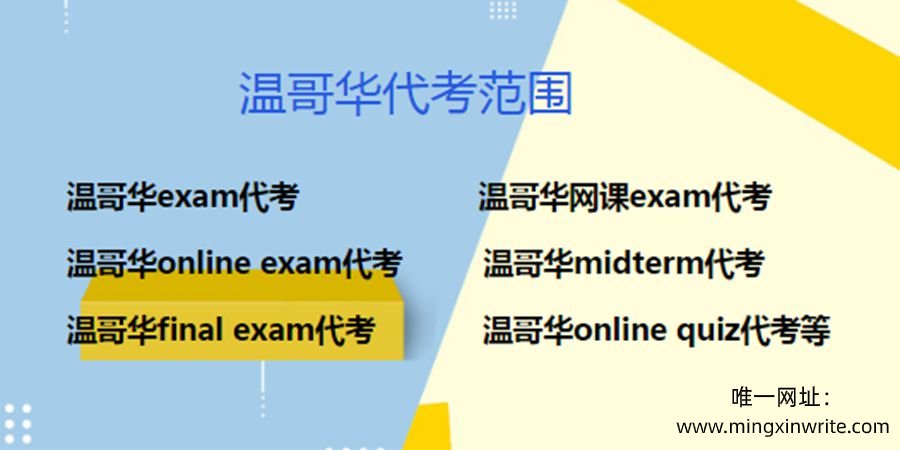 温哥华网课代考