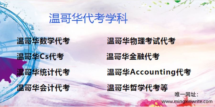 温哥华代考