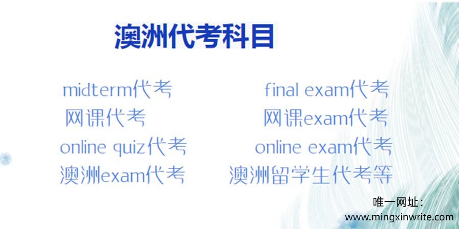 澳洲exam代考