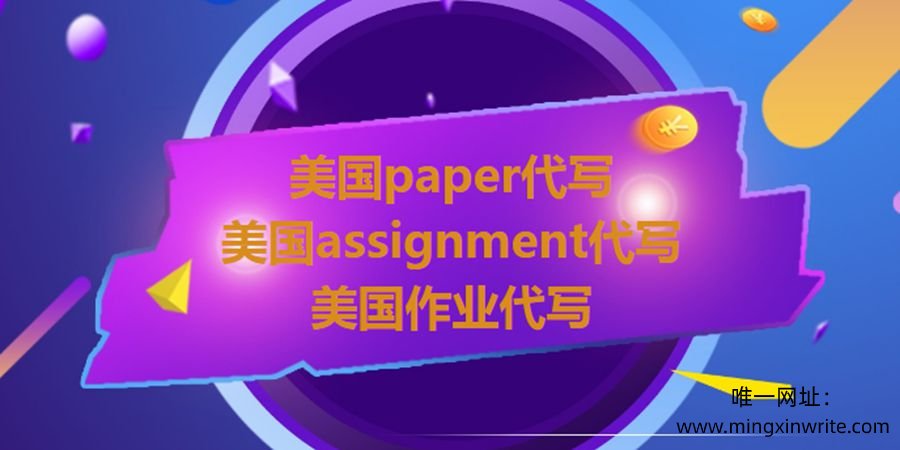 美国assignment代写