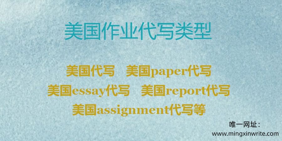 美国assignment代写