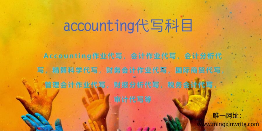 accounting代写